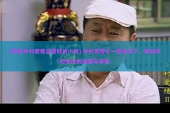 (穿越乡村爱情当曹贼的小说) 乡村爱情之一枪走天下，解码农村生活的温馨与矛盾