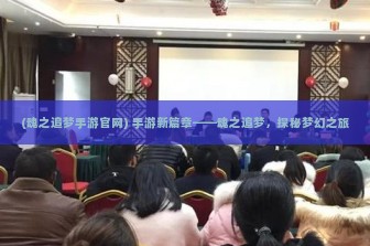 (魂之追梦手游官网) 手游新篇章——魂之追梦，探秘梦幻之旅