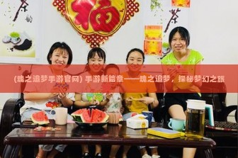 (魂之追梦手游官网) 手游新篇章——魂之追梦，探秘梦幻之旅