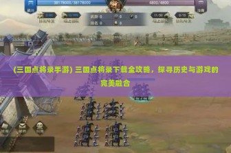 (三国点将录手游) 三国点将录下载全攻略，探寻历史与游戏的完美融合