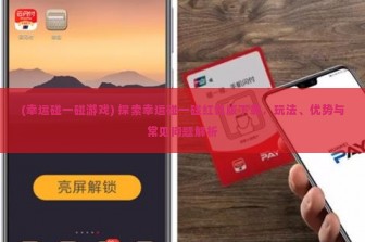 (幸运碰一碰游戏) 探索幸运碰一碰红包版下载，玩法、优势与常见问题解析