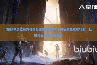 (星球重启杜加河谷限时训练位置图片) 探秘星球重启特训，杜加河谷限时挑战揭秘