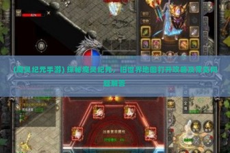 (魔灵纪元手游) 探秘魔灵纪元，旧世界地图打开攻略及常见问题解答