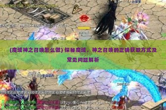 (魔域神之召唤怎么做) 探秘魔域，神之召唤的正确获取方式及常见问题解析