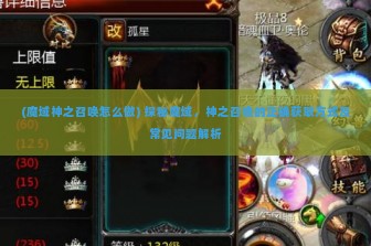 (魔域神之召唤怎么做) 探秘魔域，神之召唤的正确获取方式及常见问题解析