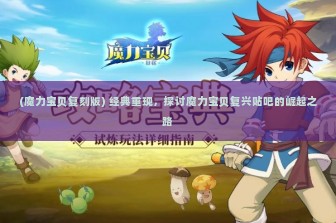 (魔力宝贝复刻版) 经典重现，探讨魔力宝贝复兴贴吧的崛起之路