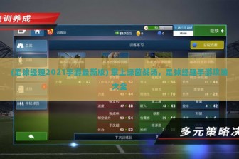 (足球经理2021手游最新版) 掌上绿茵战场，足球经理手游攻略大全