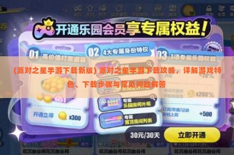 (派对之星手游下载新版) 派对之星手游下载攻略，详解游戏特色、下载步骤与常见问题解答