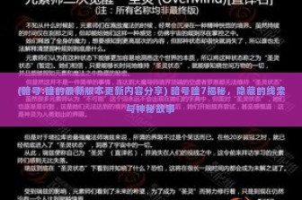 (暗号:瞳的最新版本更新内容分享) 暗号瞳7揭秘，隐藏的线索与神秘故事