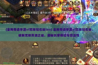 (全民奇迹手游sf无限钻石版ios) 全民奇迹手游sf无限钻石版，破解无限资源之谜，揭秘玩家体验与合法性