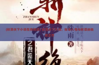 (权势天下小说在线阅读) 权势天下小说，探寻人性与权谋的极致之作