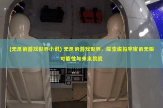 (无尽的游戏世界小说) 无尽的游戏世界，探索虚拟宇宙的无限可能性与未来挑战