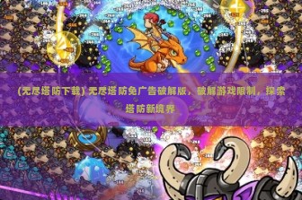 (无尽塔防下载) 无尽塔防免广告破解版，破解游戏限制，探索塔防新境界