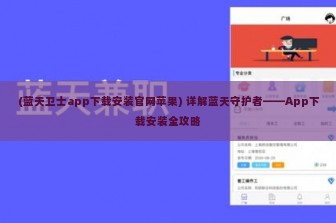 (蓝天卫士app下载安装官网苹果) 详解蓝天守护者——App下载安装全攻略