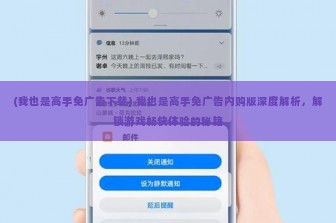 (我也是高手免广告下载) 我也是高手免广告内购版深度解析，解锁游戏畅快体验的秘籍