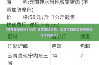 (官方正版香肠2025) 官方正版香肠，品质与口感的双重保障，你了解多少？