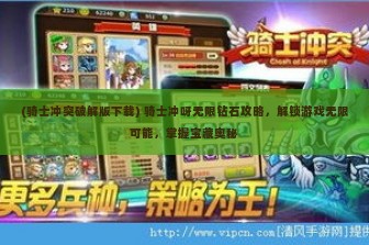 (骑士冲突破解版下载) 骑士冲呀无限钻石攻略，解锁游戏无限可能，掌握宝藏奥秘