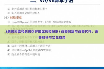 (战略同盟和战略伙伴的区别和联系) 战略同盟与战略伙伴，差异解析与实际应用