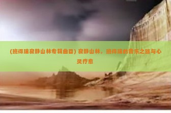 (班得瑞寂静山林专辑曲目) 寂静山林，班得瑞的音乐之旅与心灵疗愈