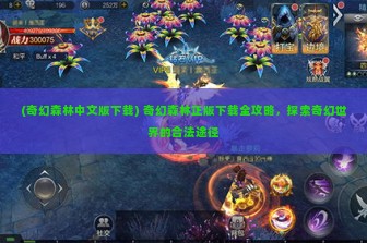 (奇幻森林中文版下载) 奇幻森林正版下载全攻略，探索奇幻世界的合法途径