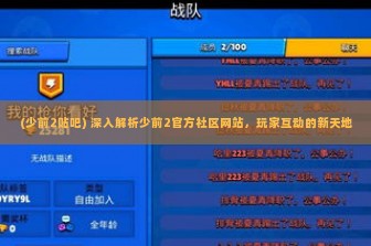 (少前2贴吧) 深入解析少前2官方社区网站，玩家互动的新天地