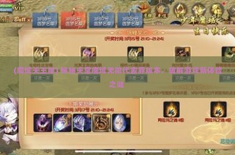 (魔域天王服) 探秘天堂魔域无限代金券版本，破解游戏新体验之谜