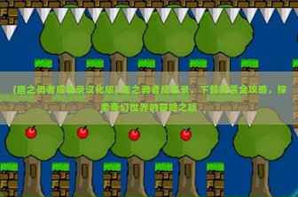 (盾之勇者成名录汉化版) 盾之勇者成名录，下载安装全攻略，探索奇幻世界的冒险之旅