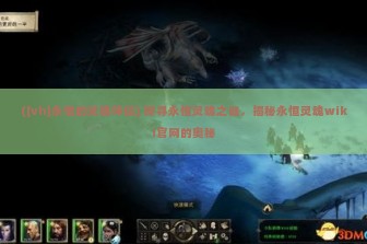 ([vh]永恒的灵魂伴侣) 探寻永恒灵魂之谜，揭秘永恒灵魂wiki官网的奥秘