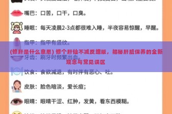 (修肝是什么意思) 修个肝仙不减反增版，揭秘肝脏保养的全新观念与常见误区