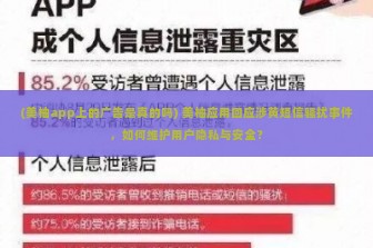 (美柚app上的广告是真的吗) 美柚应用回应涉黄短信骚扰事件，如何维护用户隐私与安全？