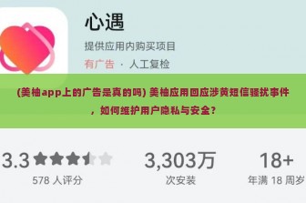 (美柚app上的广告是真的吗) 美柚应用回应涉黄短信骚扰事件，如何维护用户隐私与安全？