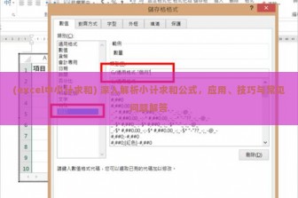 (excel中小计求和) 深入解析小计求和公式，应用、技巧与常见问题解答