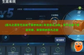 (超凡之路官方正版下载手机版) 探索超凡之路，官方正版下载全攻略，解锁你的非凡之旅