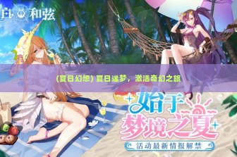 (夏日幻想) 夏日迷梦，激活奇幻之旅