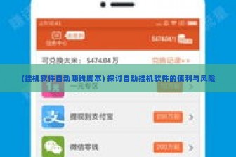 (挂机软件自动赚钱脚本) 探讨自动挂机软件的便利与风险