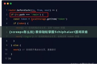 (screeps怎么玩) 教你轻松掌握Schiphalast游戏攻略