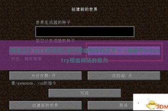 (像素工厂mod资源站) 探讨模组制作的艺术——揭秘Mindustry模组网站的魅力