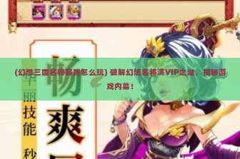 (幻想三国名将赛跑怎么玩) 破解幻想名将满VIP之谜，揭秘游戏内幕！