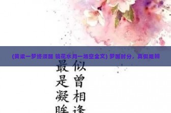 (黄粱一梦终须醒 镜花水月一场空全文) 梦醒时分，真假难辨