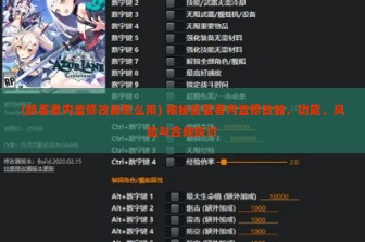 (暗袭者内置修改器怎么用) 揭秘暗袭者内置修改器，功能、风险与合规探讨