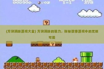 (方块消除游戏大全) 方块消除的魅力，探秘故事游戏中的无限可能