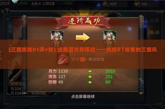 (三国跑跑bt满v版) 经典游戏新体验——跑跑BT版里的三国风云