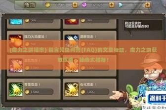 (魔力之剑掉率) 包含常见问答(FAQ)的文章标题，魔力之剑获取攻略，掉率大揭秘！