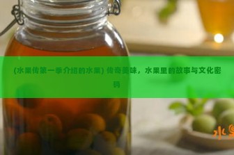 (水果传第一季介绍的水果) 传奇美味，水果里的故事与文化密码