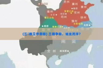 (三囯鼎立示意图) 三国争霸，谁主沉浮？