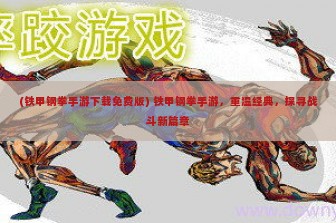 (铁甲钢拳手游下载免费版) 铁甲钢拳手游，重温经典，探寻战斗新篇章