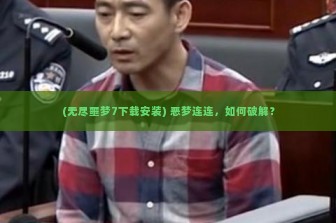 (无尽噩梦7下载安装) 恶梦连连，如何破解？