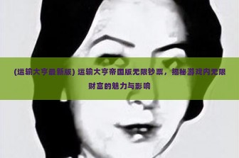 (运输大亨最新版) 运输大亨帝国版无限钞票，揭秘游戏内无限财富的魅力与影响