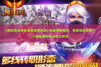 (魔剑奇兵电影免费观看高清) 探秘神秘世界，免费观影攻略——揭秘魔剑奇兵魅力所在