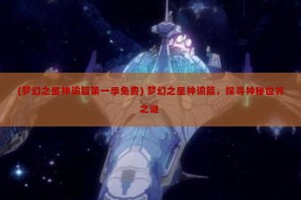 (梦幻之星神谕篇第一季免费) 梦幻之星神谕篇，探寻神秘世界之谜